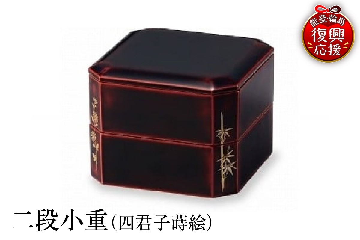 
                  輪島塗　二段小重（四君子蒔絵）
                