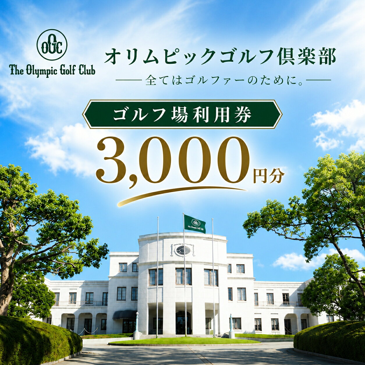 【ふるさと納税】オリムピックゴルフ倶楽部で使える利用券（3,000円分） Olympic Premium Ticket 三木市 兵庫県 関西 ゴルフ場