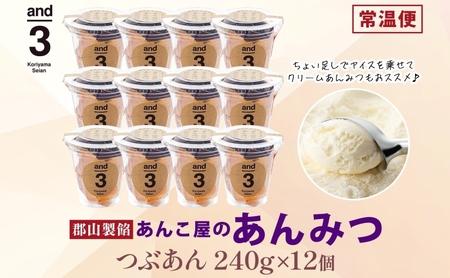 あんみつ 和菓子 老舗あんこ屋 and3 あんみつ 12個