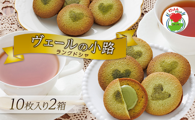 ヴェールの小路（ラングドシャ）10枚入り2箱  お菓子 洋菓子 スイーツ 焼菓子 クッキー おやつ 個包装 手土産 ギフト 贈答用 贈り物 お取り寄せ おうち時間　