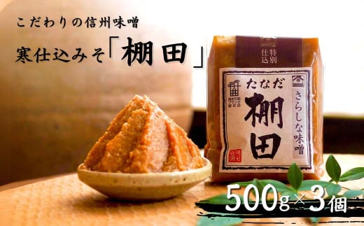こだわり信州味噌 寒仕込みそ 「棚田」 (500g×3個) ｜ | 食品 味噌 みそ 信州味噌 信州みそ 発酵食品 発酵調味料 長野県 千曲市