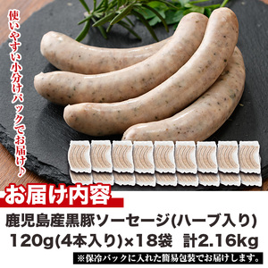 No.1153 鹿児島県産！黒豚焼きソーセージ・ハーブ入り(計2.1kg・120g×18パック)国産 九州産 黒豚 豚肉 ウインナー ソーセージ 惣菜 おかず 弁当 BBQ キャンプ 小分け 冷凍【コ