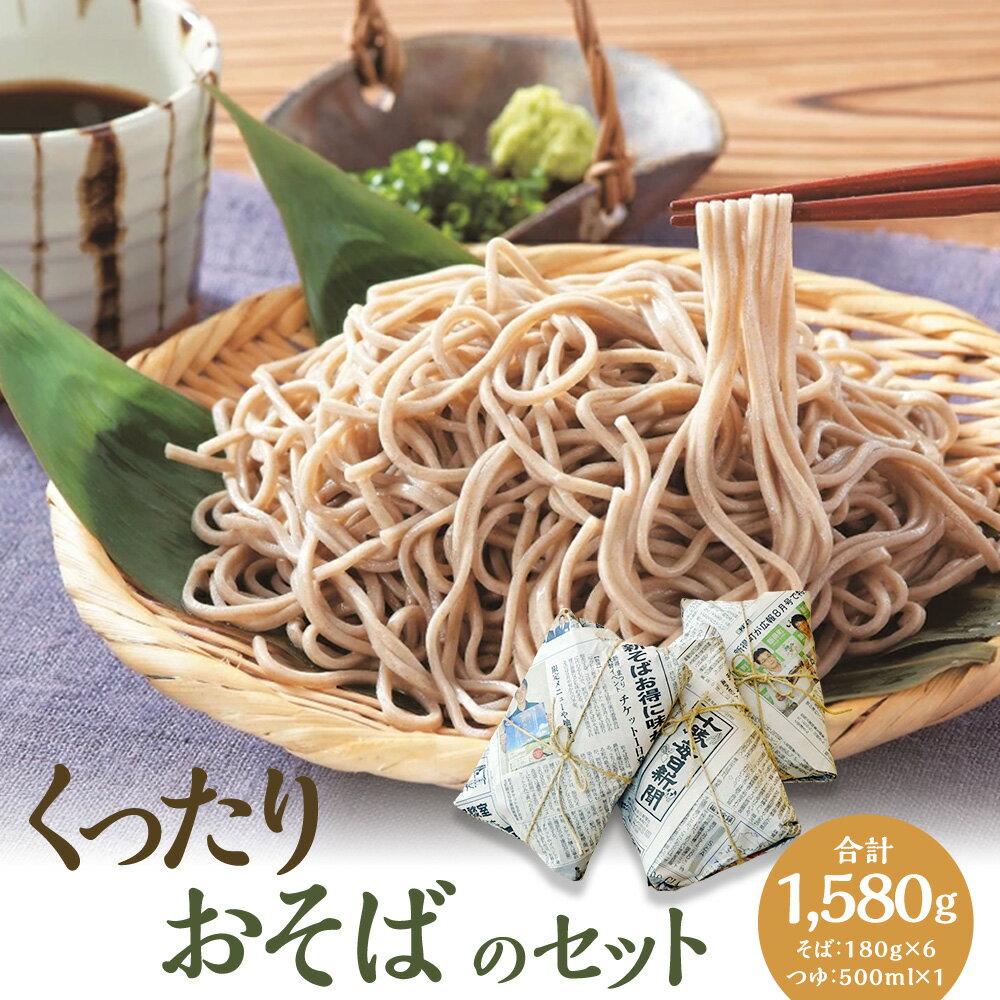 【ふるさと納税】シオクリシントク くったり おそばのセット セット 詰め合わせ そば 蕎麦 ソバ つゆ付 乾麺 乾めん 麺類 麺 メン お取り寄せ グルメ 北海道 新得町 送料無料【N-1602】