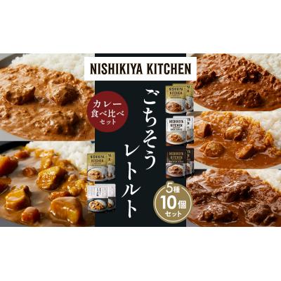 ふるさと納税 岩沼市 5種  レトルト カレー アソート (25)各2個 にしき [No.5704-1554] |  | 01