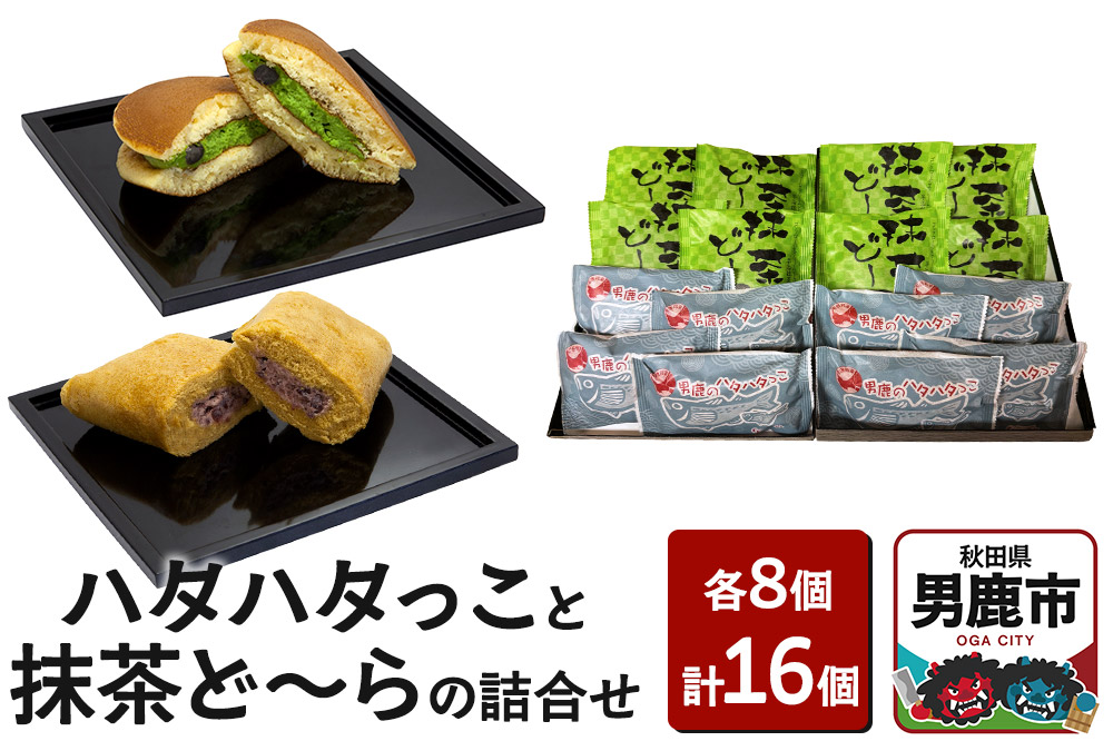 男鹿のハタハタっこと抹茶ど～らの詰合せ（各8個）ゴンタロー|23_gnt-030801
