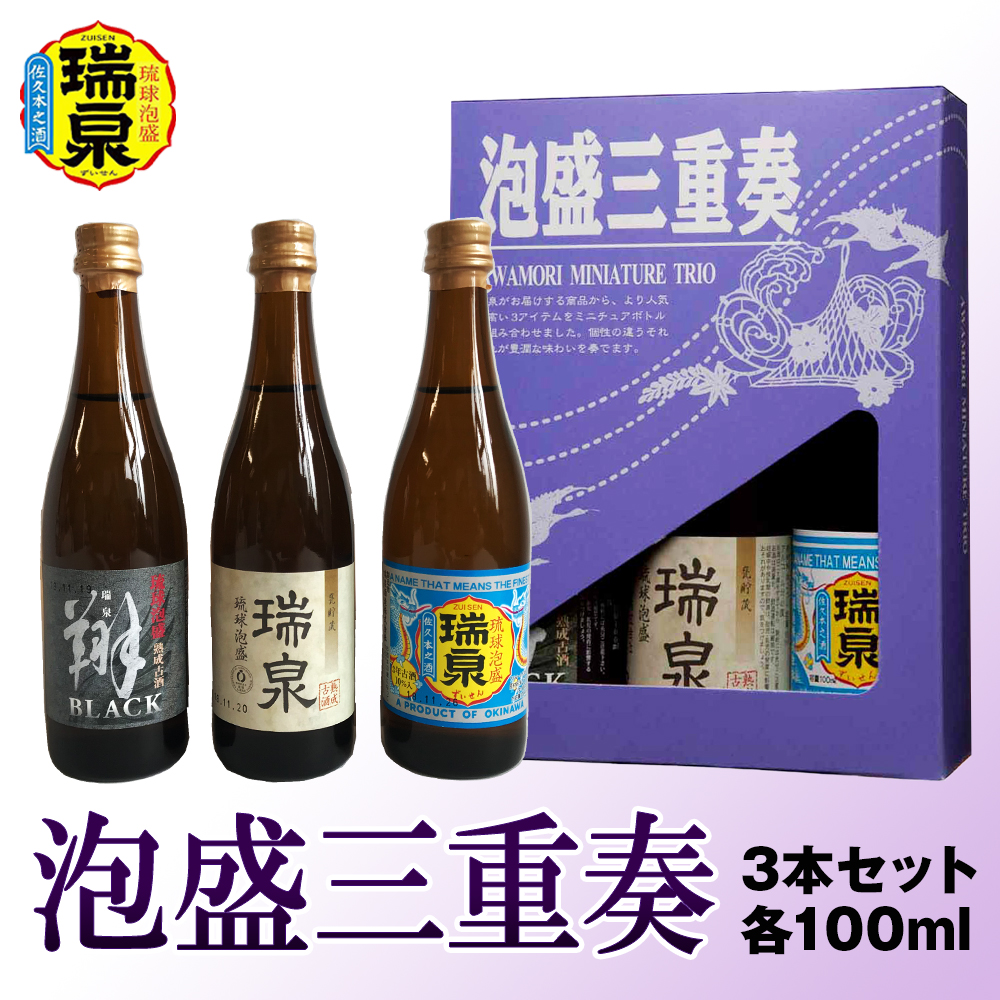 【琉球泡盛】瑞泉酒造　泡盛三重奏　3本セット　各100ml