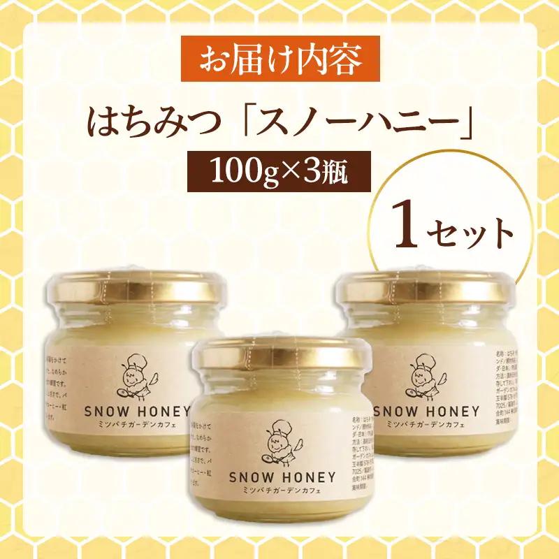 【やさしい甘さの結晶蜂蜜】はちみつ「スノーハニー」(100g×3瓶)1セット はちみつ 蜂蜜 結晶はちみつ スノーハニー 天然はちみつ 家庭用 贈答用 山形県 山形市 FY26-101