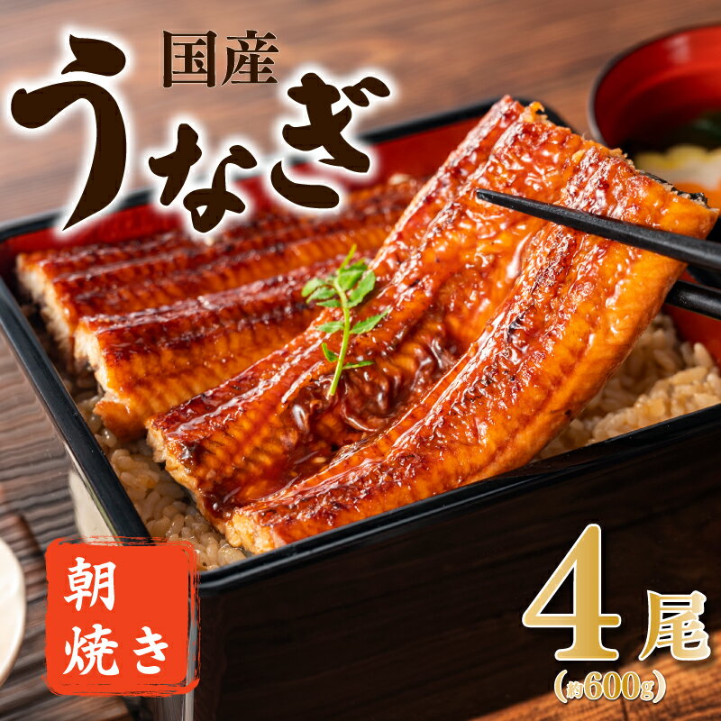 【ふるさと納税】 柳川朝焼きうなぎ 4尾入 約150g×4 合計約600g タレ・山椒6袋