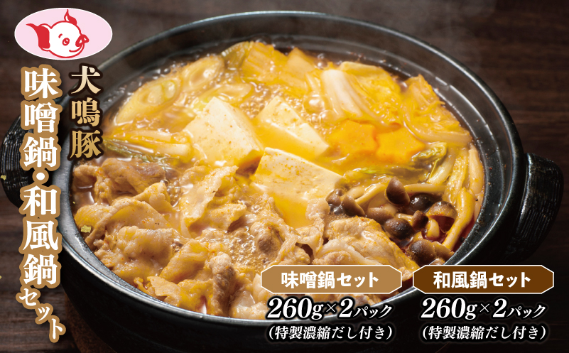 【泉佐野ブランド豚】犬鳴豚 味噌鍋／和風鍋セット 合計4パック 小分け【国産 豚肉 切り落とし 簡単調理 泉佐野ブランド豚 犬鳴ポーク】 099H4474