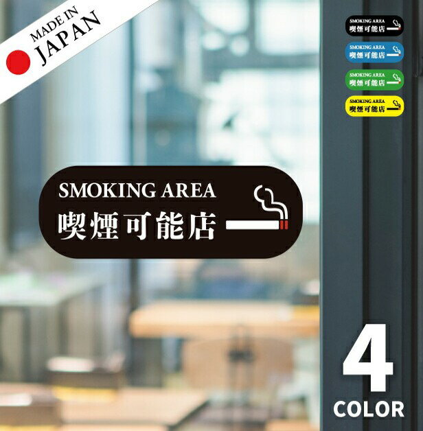 【ふるさと納税】喫煙可能店 ステッカー シール 分煙 横向き 短冊 窓用ステッカー [明朝体] ピクトサイン 禁煙 喫煙禁止 SMOKING OK スモーキングエリア 喫煙可能表示 ドア おしゃれ サインプレート 日本製 防水 メール便 送料無料