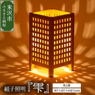 ふるさと納税 米沢市 組子照明 木のあかり「雫」机上型