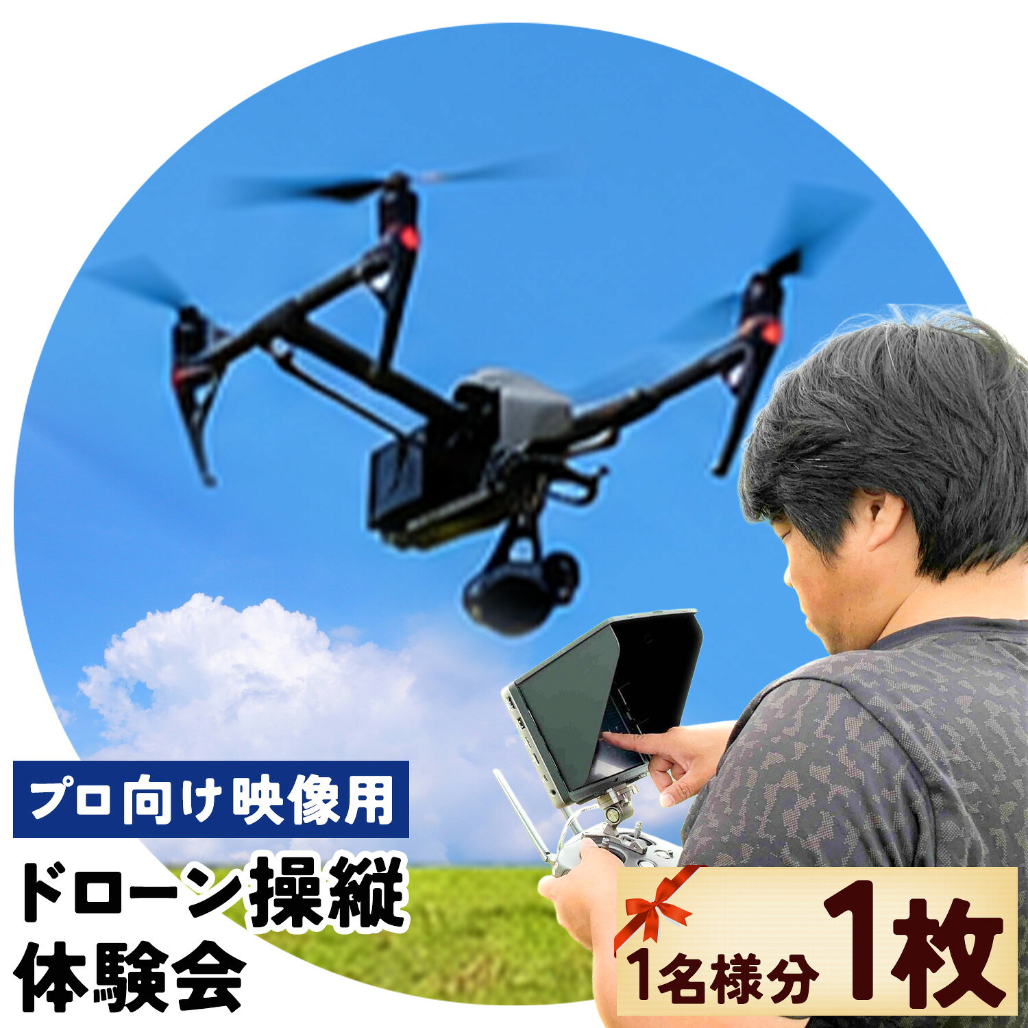 【ふるさと納税】【初心者可能】プロ向け映像用ドローン操縦体験会《60日以内に出荷予定(土日祝除く)》 ドローン 体験 アクティビティ イベント 映像制作 映像 撮影 カメラ 講座 セミナー 体験会 千葉県 東庄町