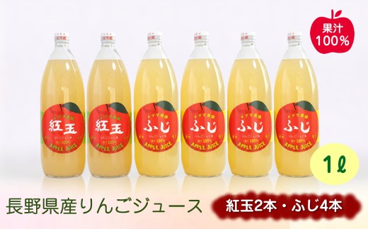 リンゴジュース 1Lビン6本入り(ふじ4本・紅玉2本) | アップルジュースりんごジュース 林檎 果物 フルーツ 国産 信州 長野県 佐久市