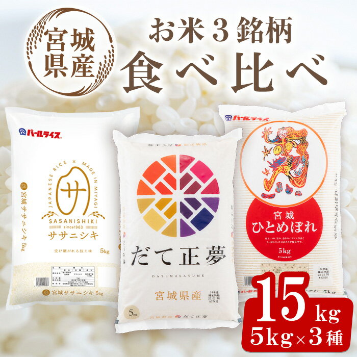 【ふるさと納税】【令和7年産】宮城米 3銘柄食べ比べ 合計15kg (5kg×3袋) だて正夢 ササニシキ ひとめぼれ お米 おこめ 米 コメ 白米 ご飯 ごはん 伊達 だてまさゆめ セット おにぎり【株式会社パールライス宮城】ta358