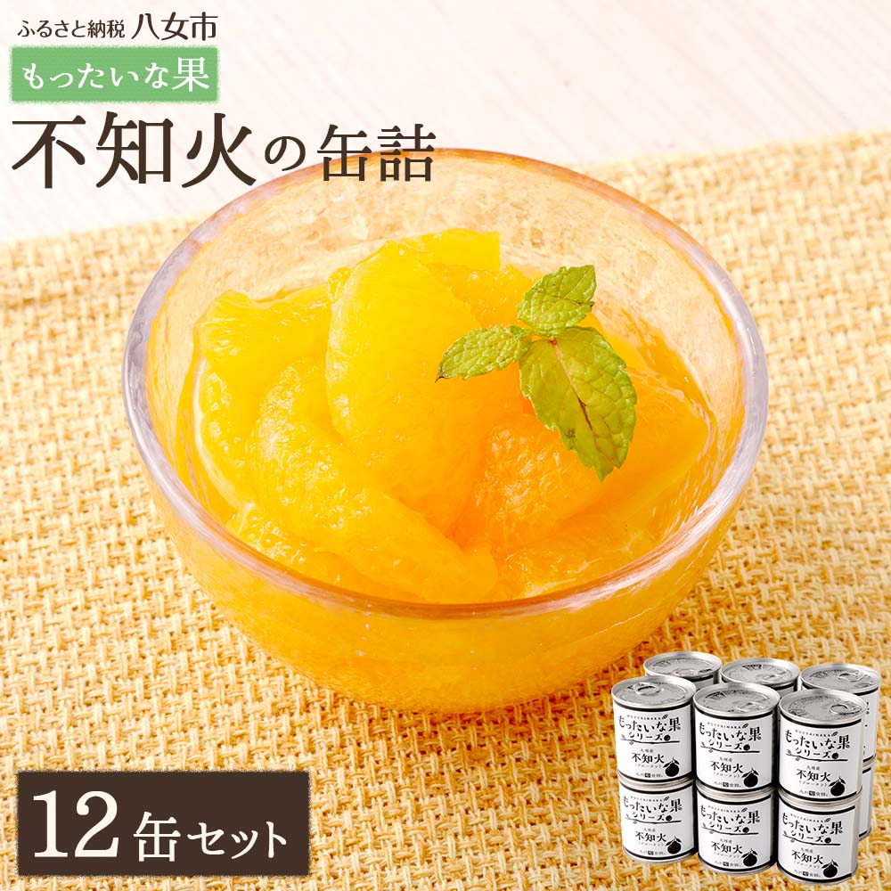 【ふるさと納税】【訳あり】もったいな果シリーズ 不知火 缶詰 5号缶×12缶 セット 国産 しらぬい みかん 蜜柑 ミカン デザート フルーツ缶詰 保存食 非常食 防災 備蓄食 かんづめ フルーツ 果物 身割れ まとめ買い