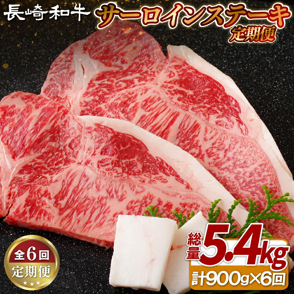 【ふるさと納税】《定期便》長崎和牛サーロインステーキ900g(150gを6枚)【6回お届け】