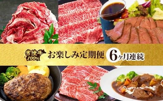 
                  【定期便】【全6回】常陸牛お楽しみ定期便（6ヶ月連続でお届け） 528
                