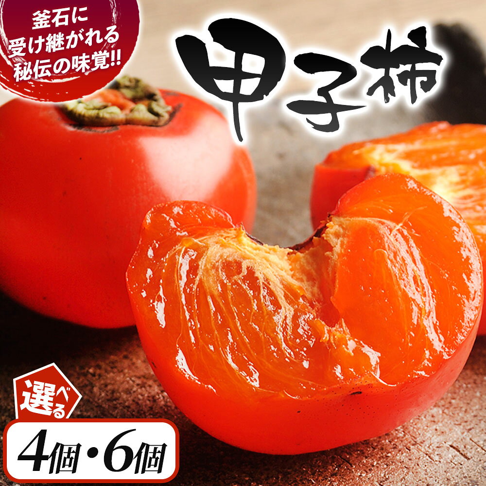 【ふるさと納税】 甲子柿 折箱入 4個 6個 【10月中旬頃から順次発送予定】 柿 果物 甘い 柔らかい 生鮮食品 冷蔵 期間限定 特産品 伝統産品 伝統 お取り寄せ 燻製 甲子柿の里生産組合 岩手県 釜石市 甲子
