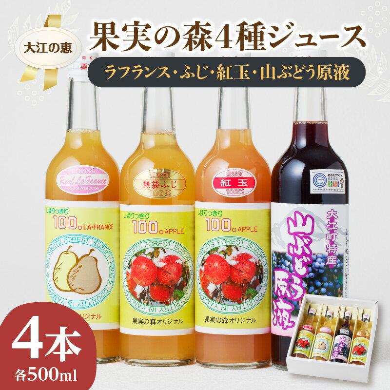【ふるさと納税】 大江の恵 果実の森4種ジュース (各500ml 山ぶどう原液・ラフランス・ふじ・紅玉) 飲料類 果汁飲料 ドリンク 果汁100% ジュース 飲み比べ レビューキャンペーン