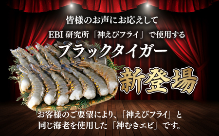 神むきエビ（大粒ブラックタイガー1.95kg）約105尾〜135尾入り