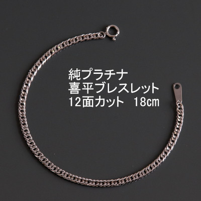 
純プラチナ喜平12面カットブレスレット＜幅3.0mm・厚さ1.1mm＞【1317609】
