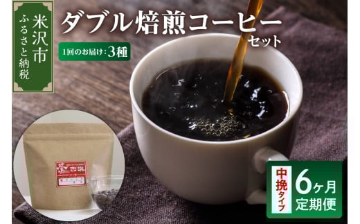 【 6ヶ月定期便 】 ダブル焙煎 コーヒー セット 3種 計 540g ( 1袋 180g )  /月 〔 中挽きタイプ 〕