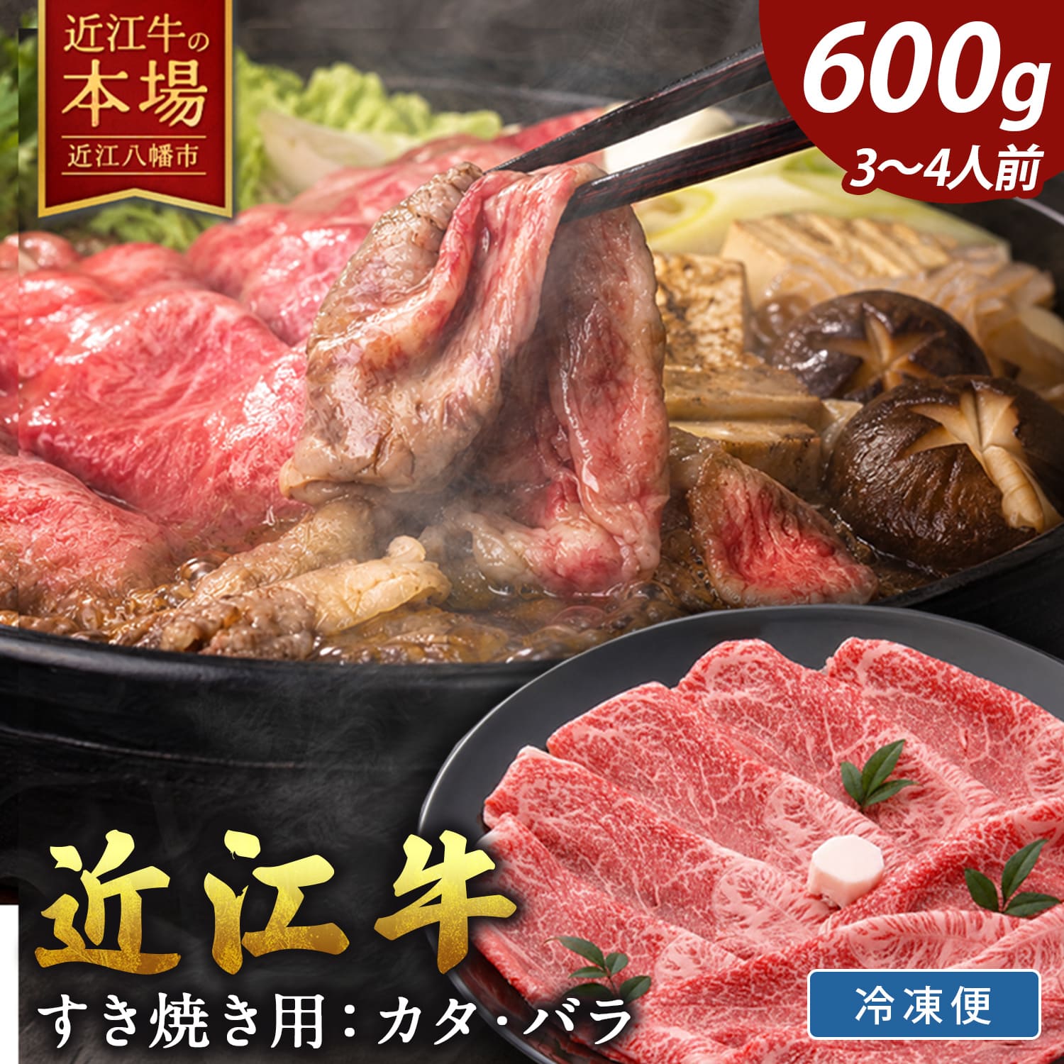 【 ふるさと納税 】 千成亭 近江牛 カタ バラ すき焼き用 600g 冷凍 4等級以上 すき焼き すき焼き肉 すき焼き用肉 すき焼き用牛肉 A4 A5 牛肉 肉 牛 牛バラ 牛バラ肉 スライス 薄切り お取り寄せ 千成亭 近江牛ギフト ギフト プレゼント