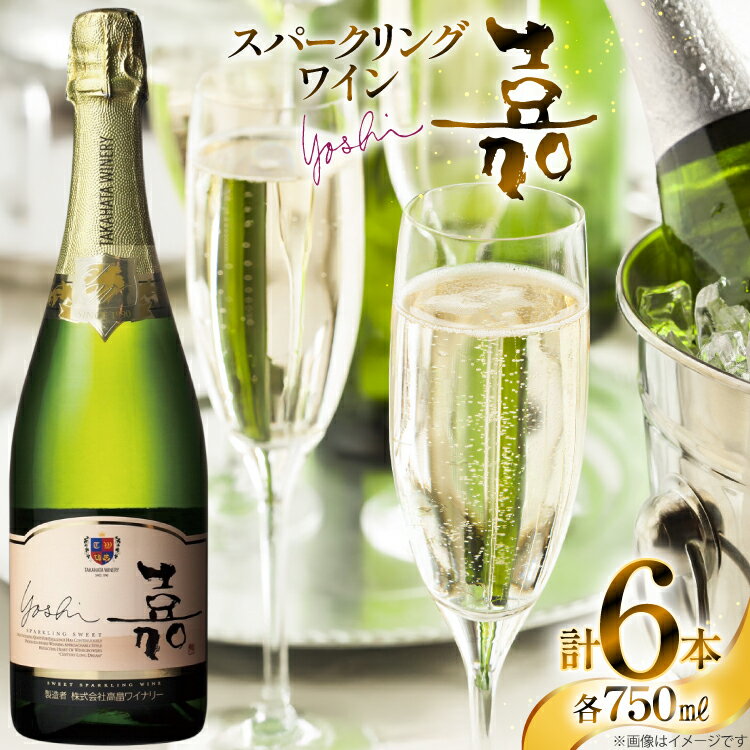 【ふるさと納税】 スパークリング 高畠ワイナリー 嘉 yoshi スパークリングワイン オレンジマスカット 750ml 6本 [小田部商店 山形県 高畠町 tk06ayt180105] 甘口 お酒 酒 ワイン
