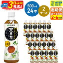 【ふるさと納税】《定期便2〜3ヶ月》おいしく大豆イソフラボン黒豆茶 500ml×24本【2ケース】