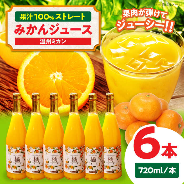 【ふるさと納税】 みかん ジュース セット（温州 ミカン 720ml × 6本） | 人気 おすすめ ランキング おいしい 甘い 果物 フルーツ 大洲市/永沼農園[AGAW008] 20000 20000円 以下