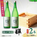 【ふるさと納税】【全12回定期便】純米吟醸酒 蝉 1800ml×2 日本酒 熊本県産 山都町産 通潤橋【通潤酒造株式会社】[YAN041]