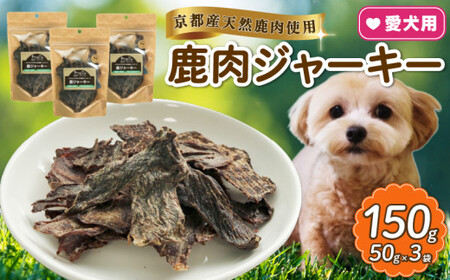 【大切な愛犬に】天然鹿肉ジャーキー50g×3（犬 犬ペット用品 犬おやつ 13000円 高タンパクペットフード 高機能ペットフード  ペットフード犬 犬用品)