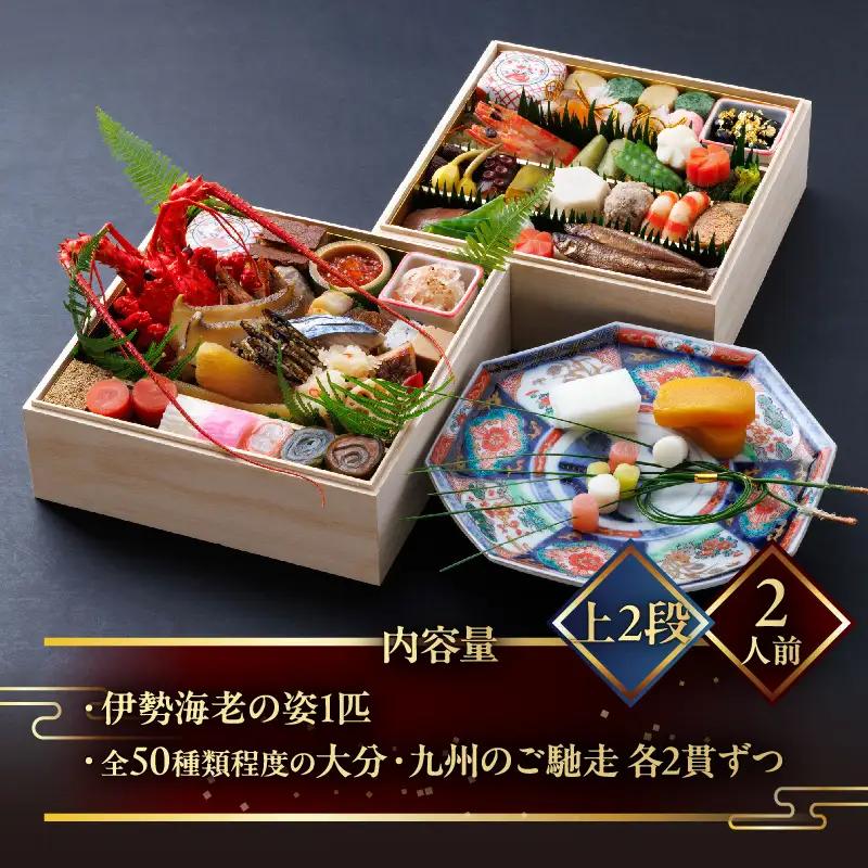 【先行予約・数量限定!!】【日本料理別府廣門】2027年おせち《上2段》大分・九州の極上ご馳走　伊勢海老＋全50種以上_B052-011
