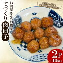 【ふるさと納税】お肉屋さんのお惣菜 てづくり肉団子 10個×2P [関精肉畜産 宮城県 加美町 44581343] 肉団子 お惣菜 おかず 手作り