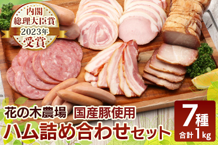 花の木農場【ハム詰め合わせセット】7種 計1,000g（HK-501）｜国産 豚肉 ハム ポーク ベーコン ウインナー（HK-501）