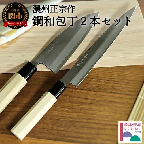 H30-49 濃州正宗作 鋼和包丁2点セット（出刃+刺身）（専用砥石＋研ぎ方DVD付き）【飛騨美濃すぐれもの認定】