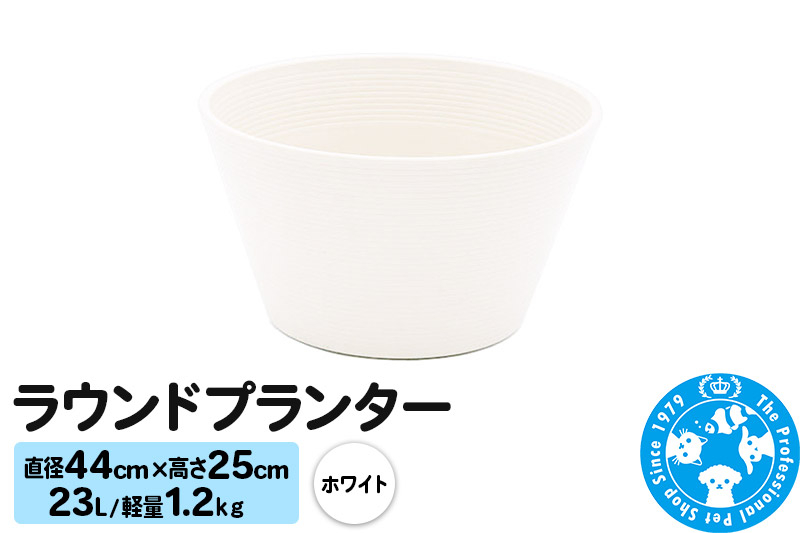 
                  ラウンドプランター ホワイト 23L(直径44×高さ25cm) 軽量1.2kg [株式会社チャーム charm バラ鉢 果樹鉢 鉢 割れにくい]
                