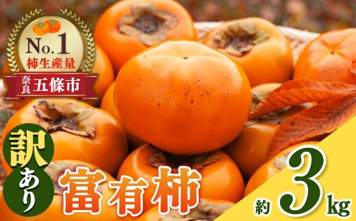 富有柿 わけあり！約3㎏ | 富有 柿 かき フルーツ 果物 おすすめ カキ 秋の味覚 旬 甘い 大容量 農家直送 産地直送 グルメ 食物繊維 豊富 美容 健康 家庭用 西吉野 奈良県 五條市