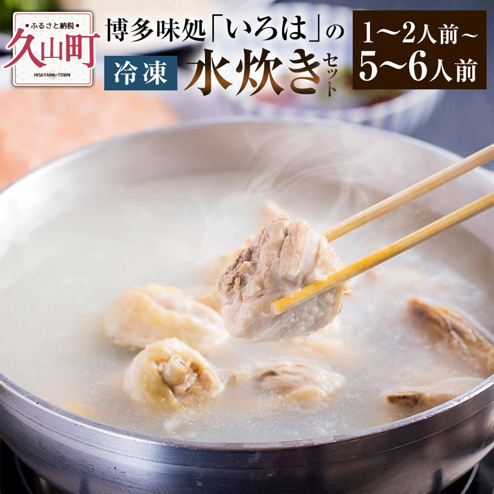 【ふるさと納税】博多味処「いろは」の冷凍水炊きセット／1セット 1～2人前 2セット 3～4人前 3セット 5～6人前 水炊き 水炊 水たき 水炊き鍋 水炊きセット 鶏肉 かしわ もも肉 つみれ 鍋セット 冷凍 簡単調理 お取り寄せ グルメ いろは 博多 国産 福岡県 久山町 送料無料