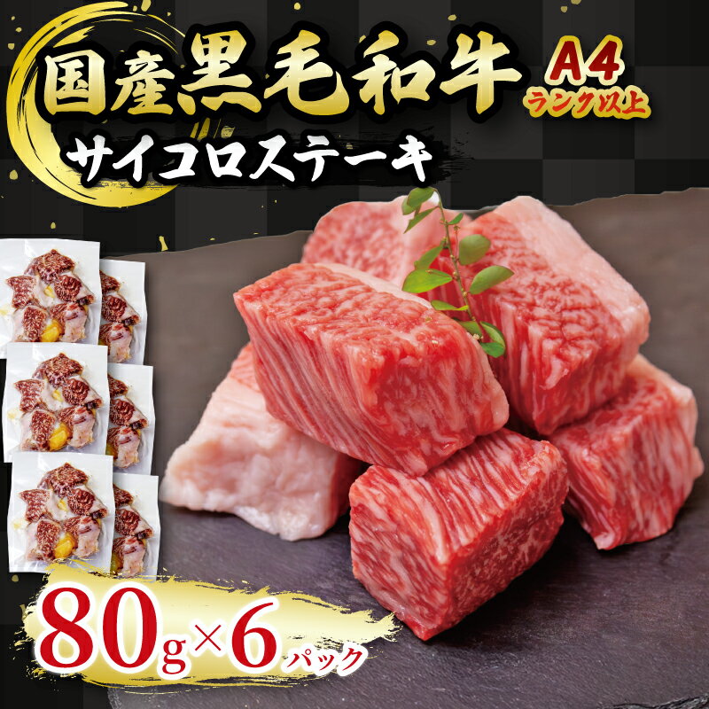 【ふるさと納税】 国産 黒毛和牛 A4ランク以上 サイコロステーキ 6パック土佐 黒毛 和牛 | 最上位等級 A4 A5 最高 ランク 贅沢 国産 牛肉 高知県 須崎市 TM054