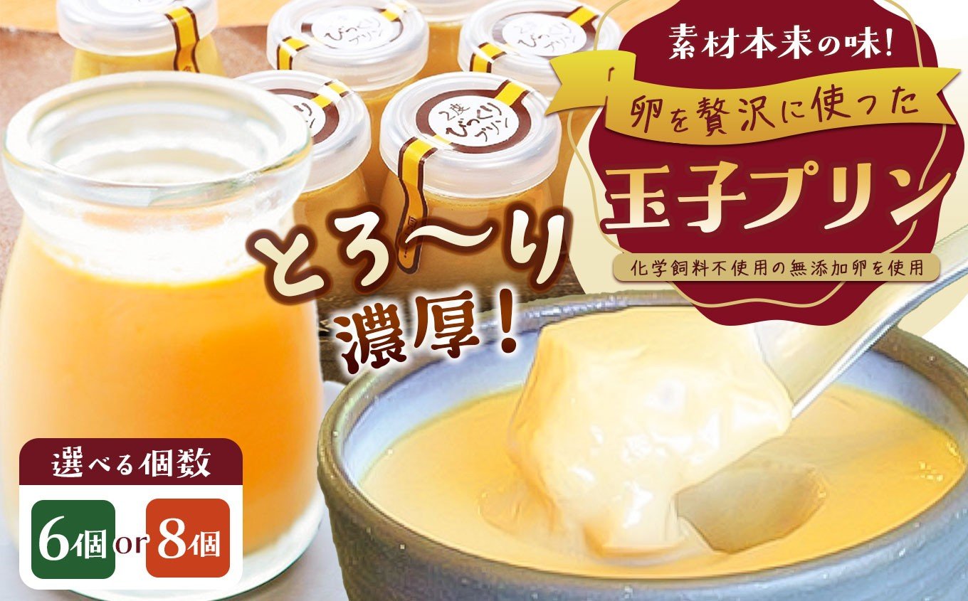 
                  【選べる個数】とろ～り濃厚！ 玉子プリンセット 6 / 8個 | プリン たまご 卵 ぷりん スイーツ 菓子 玉子 とろ～り濃厚 甘 甘い あまい 甘味 セット 兵庫県 上郡町
                
