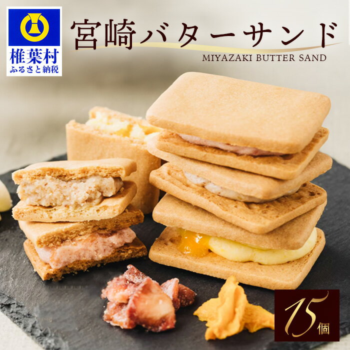 【ふるさと納税】【先行予約受付中】≪2025年6月発送≫宮崎バターサンド 詰合せ【15個入】手造り 数量限定 【バターサンド お菓子 スイーツ デザート プレゼント 贈り物 ギフト お祝い 誕生日 お礼 父 母 洋菓子 人気 個包装 冷凍 クッキー サンド お取り寄せ】