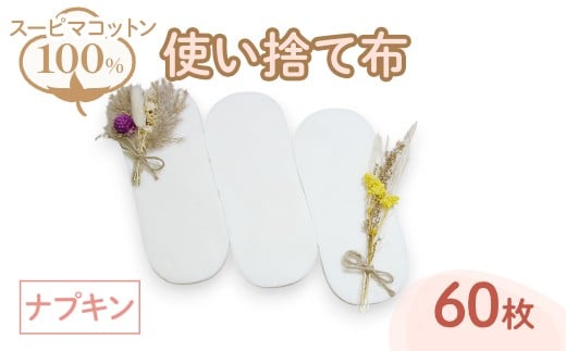 スーピマ綿100%使い捨て布(ナプキン×60枚) 【m90-01】【しるばあ衣料研究開発】