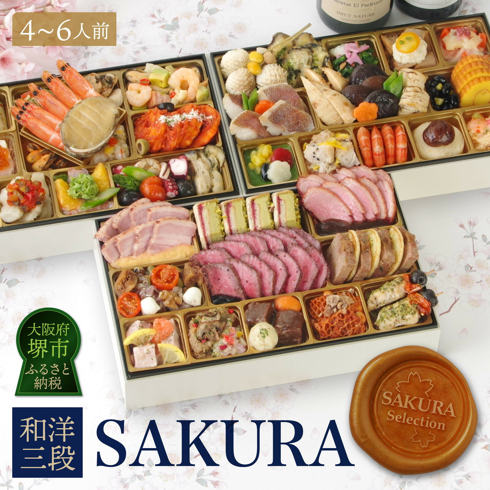【ふるさと納税】ワインによく合うビストロおせち「SAKURA」 洋風 おせち 洋風おせち専門店 4～6人前 | 洋風おせち専門店 2027 洋風一段重 おせち料理 お節 お節料理 年末 年内 準備 お肉 魚介 冷凍 お正月 新春 迎春 グルメ 4人前～6人前 人気 おすすめ 送料無料