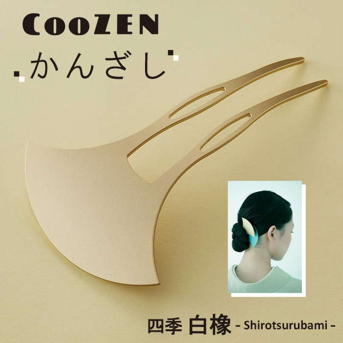 【ふるさと納税】 CooZEN かんざし / 四季「白橡」 / 1個 ／ 簪 和モダン アクセサリー ミニマルデザイン シンプル 軽量 アルミ製 アルマイト加工 和装 洋装兼用 着物 浴衣 ヘアアクセサリー 日本製 上品 ギフト 伝統工芸 送料無料 大阪府 No.365