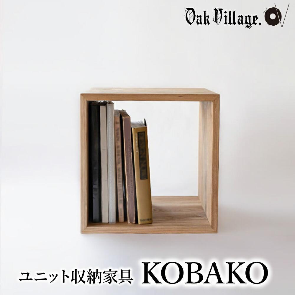 【ふるさと納税】【寄附額見直しました】ユニット KOBAKO 収納棚 ラック オープンラック | 収納ボックス 多目的ラック 木工家具 飛騨の家具 家具 シンプル【オークヴィレッジ】AH043VP