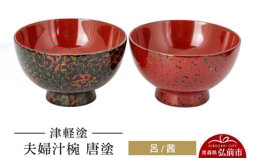 津軽塗 夫婦汁椀 唐塗 呂 茜 お椀 汁椀 2個 ペア