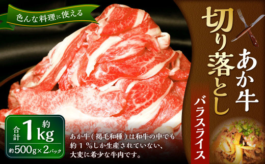 熊本和牛あか牛 切り落とし 1kg（あか牛バラスライス500g×2パック）和牛 バラ バラ肉 国産 九州産 惣菜 冷凍 熊本県 湯前町
