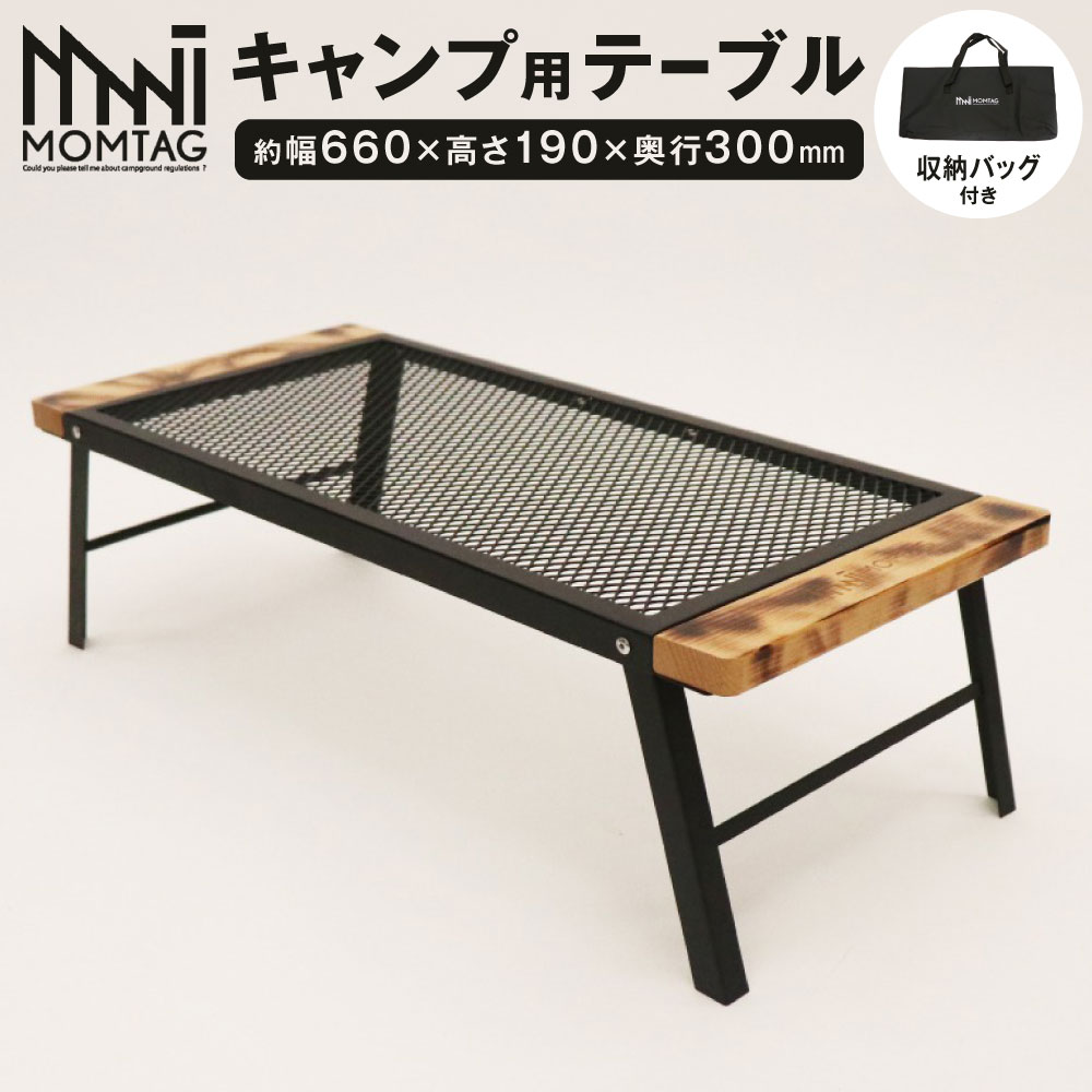 【ふるさと納税】【MOMTAG】キャンプ用テーブル 1台 収納バッグ付き 約幅660×高さ190×奥行300mm 約2.2kg 金属 鋼 天然木 金属メッシュ 天板 ブナ 台 テーブル アウトドア レジャー キャンプ 福岡県北九州市