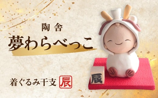 陶器のお人形飾り 着ぐるみ干支 たつ 夢わらべっこ 十二支 | 陶器 置物 干支 十二支 たつ 龍 竜 辰 年女 年男 わらべっこ 癒し 手作り かわいい 人形 インテリア 飾り 工芸 個性 群馬県 前橋市